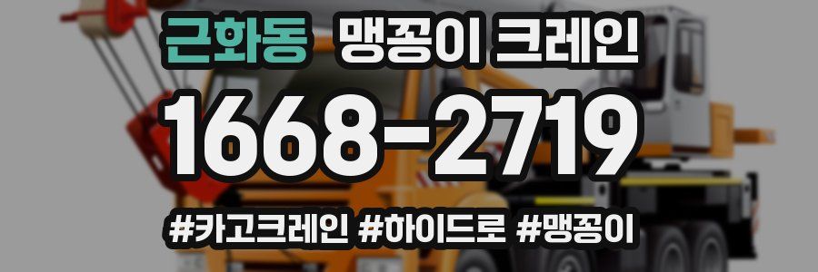근화동 맹꽁이 크레인