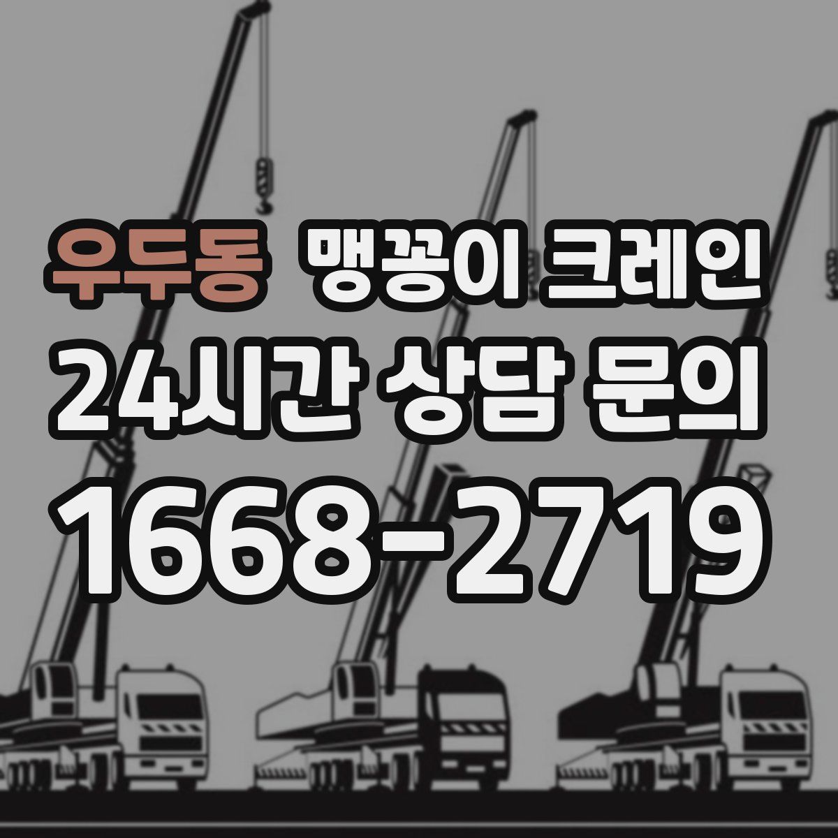 우두동 맹꽁이 크레인