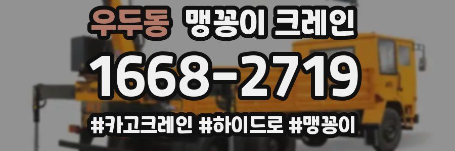 우두동 맹꽁이 크레인