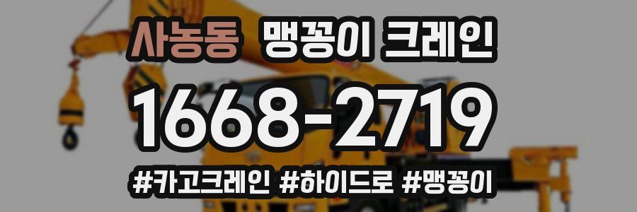 사농동 맹꽁이 크레인