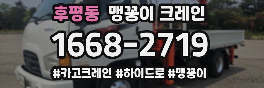 후평동 맹꽁이 크레인