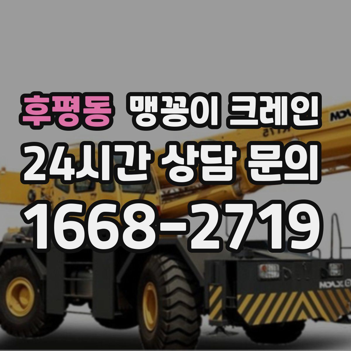 후평동 맹꽁이 크레인