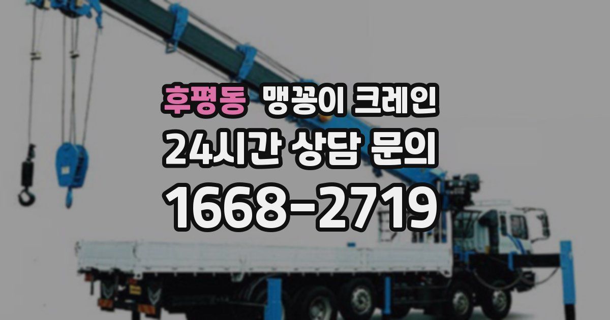 후평동 맹꽁이 크레인