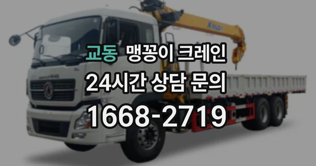 교동 맹꽁이 크레인