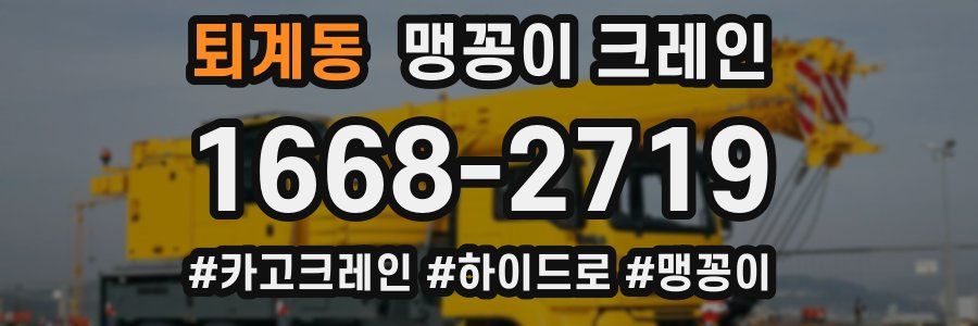 퇴계동 맹꽁이 크레인