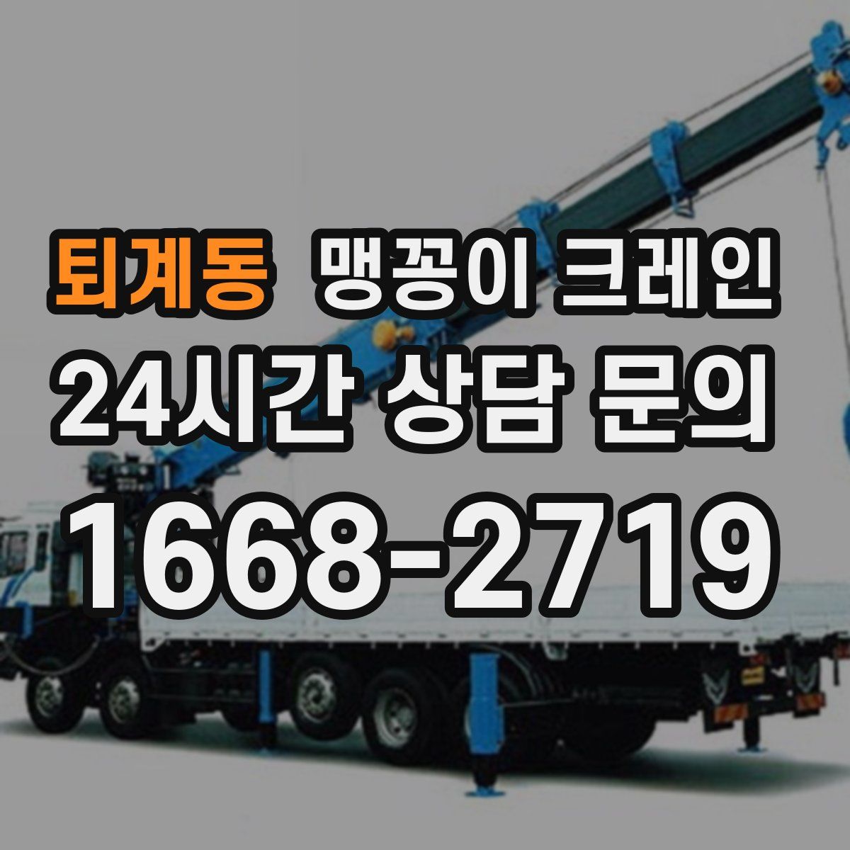 퇴계동 맹꽁이 크레인