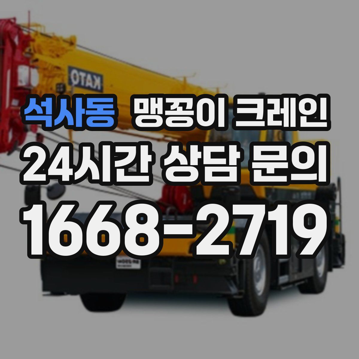 석사동 맹꽁이 크레인