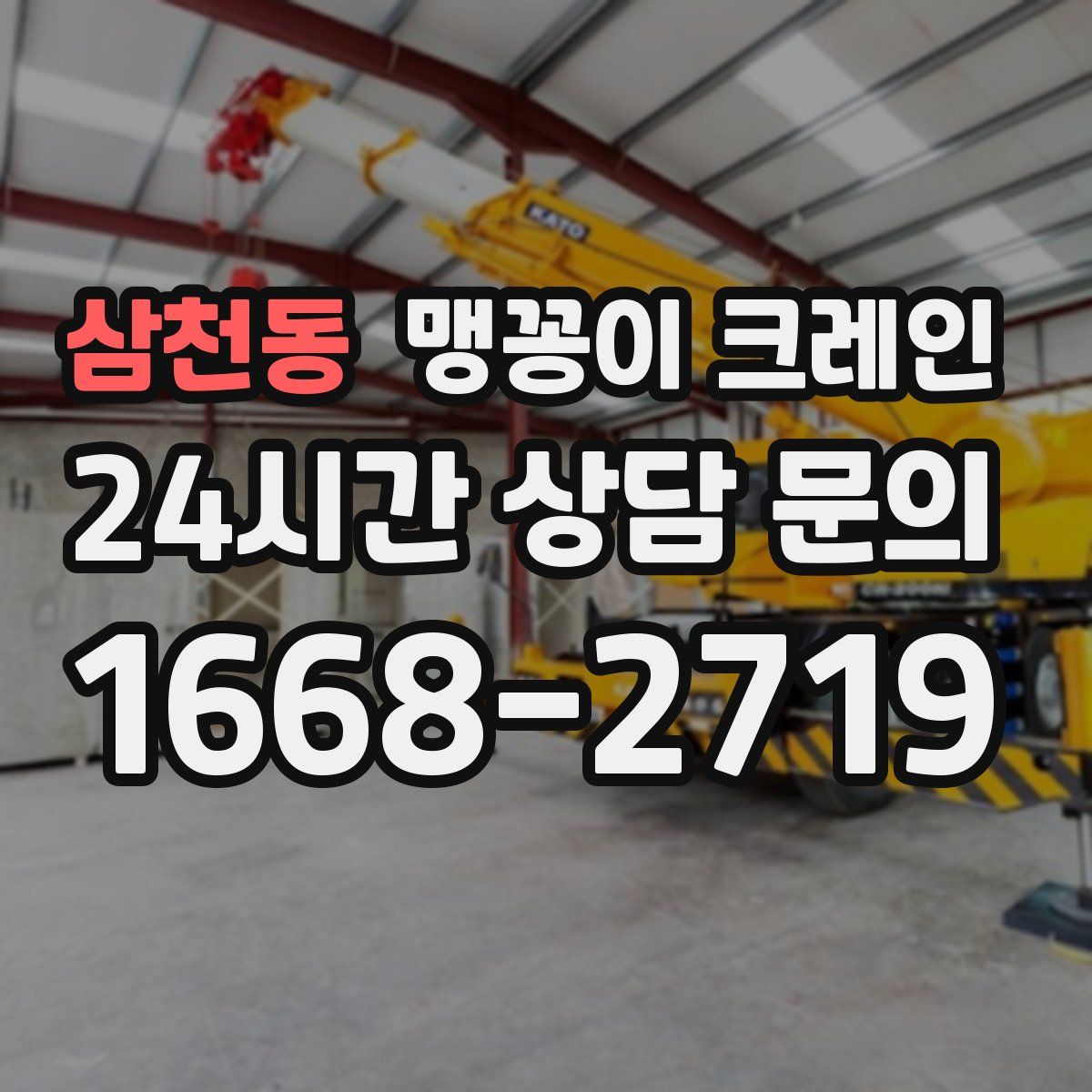 삼천동 맹꽁이 크레인