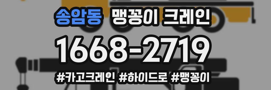 송암동 맹꽁이 크레인