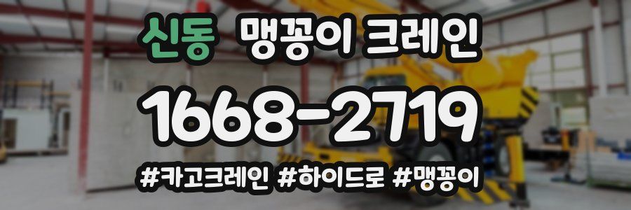 신동 맹꽁이 크레인