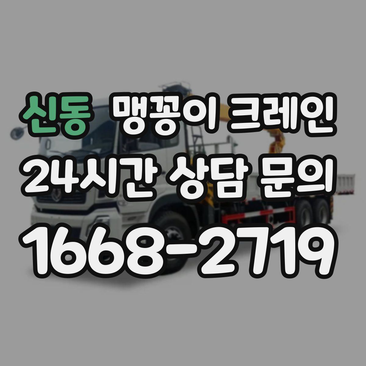 신동 맹꽁이 크레인