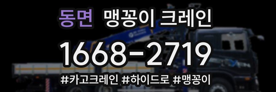 동면 맹꽁이 크레인
