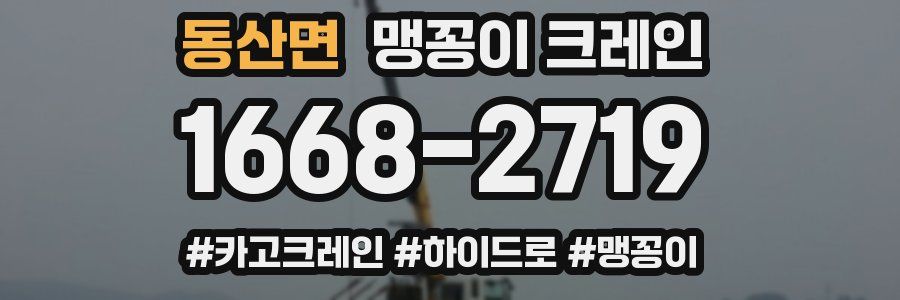 동산면 맹꽁이 크레인