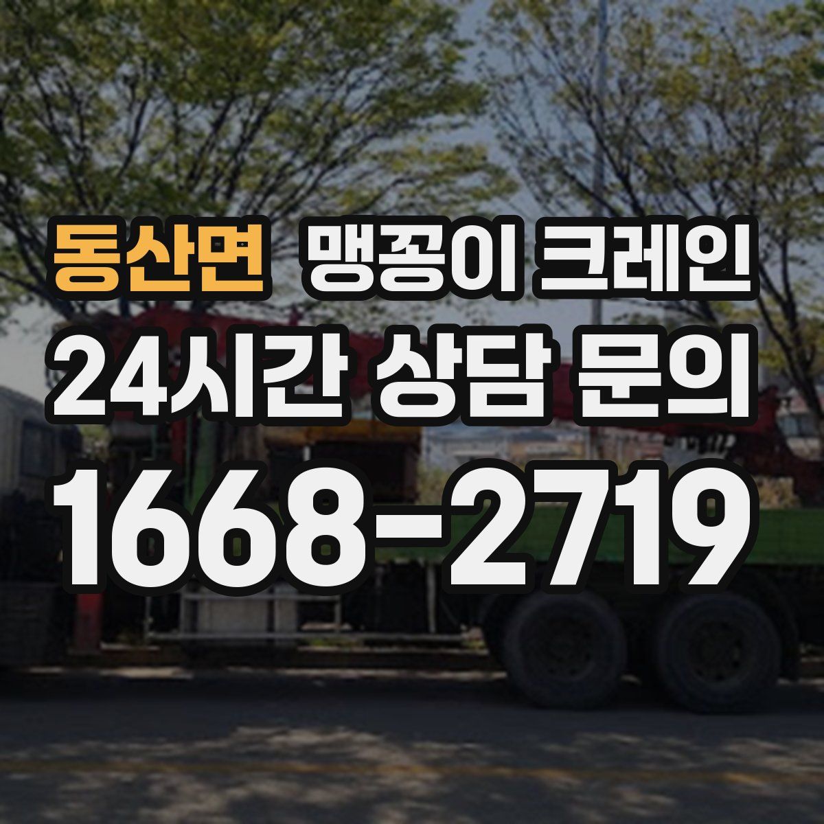 동산면 맹꽁이 크레인