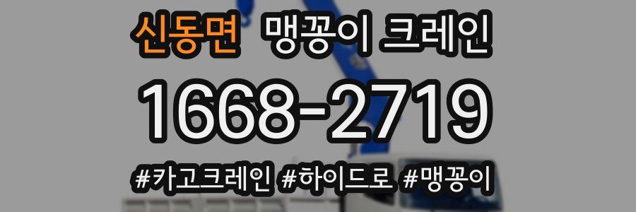 신동면 맹꽁이 크레인