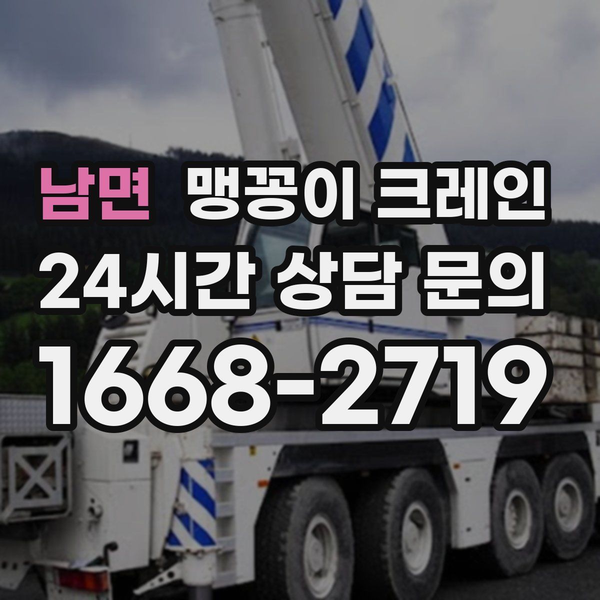 남면 맹꽁이 크레인