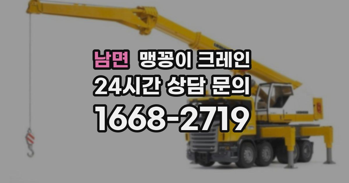 남면 맹꽁이 크레인