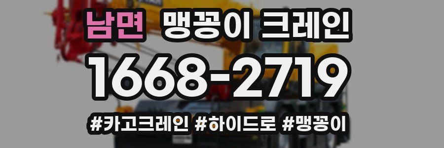 남면 맹꽁이 크레인