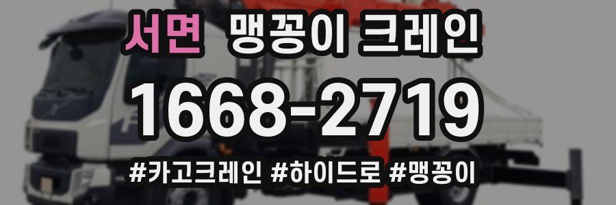 서면 맹꽁이 크레인