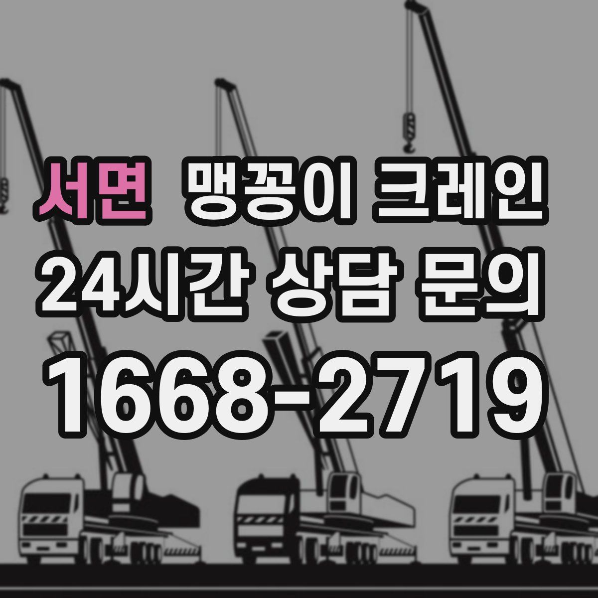 서면 맹꽁이 크레인