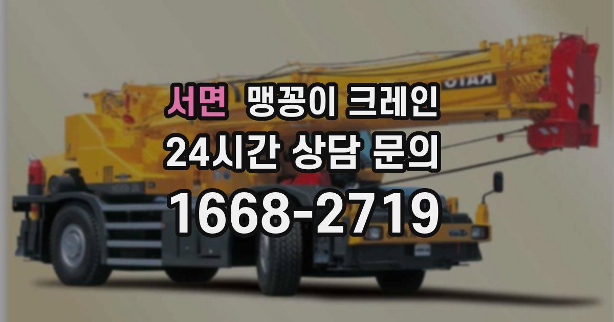 서면 맹꽁이 크레인