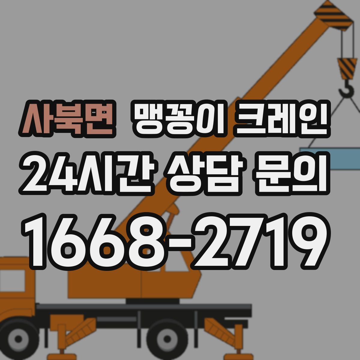 사북면 맹꽁이 크레인