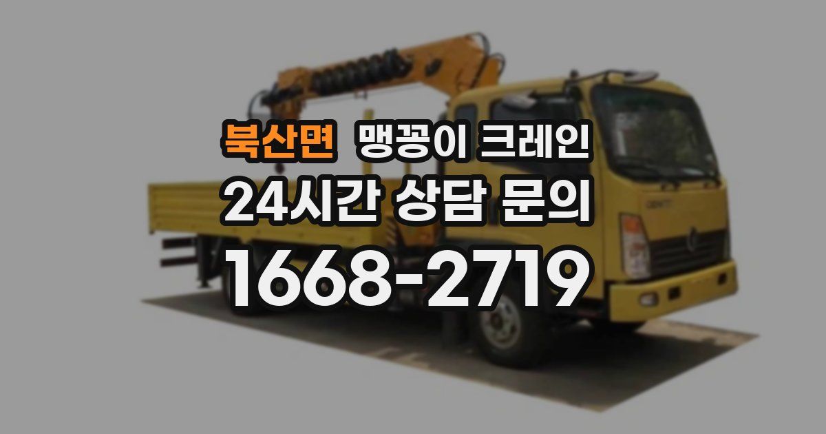 북산면 맹꽁이 크레인