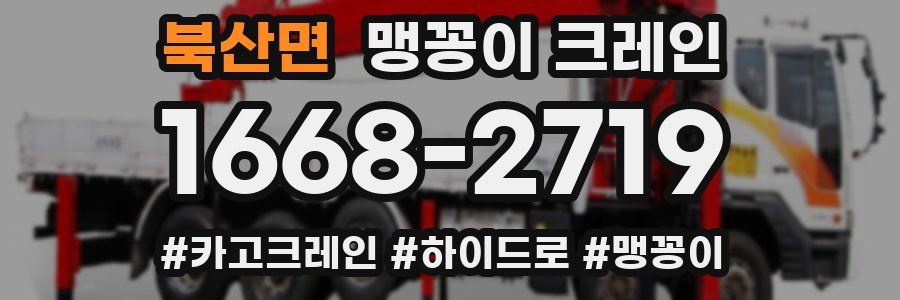 북산면 맹꽁이 크레인