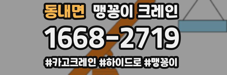 동내면 맹꽁이 크레인