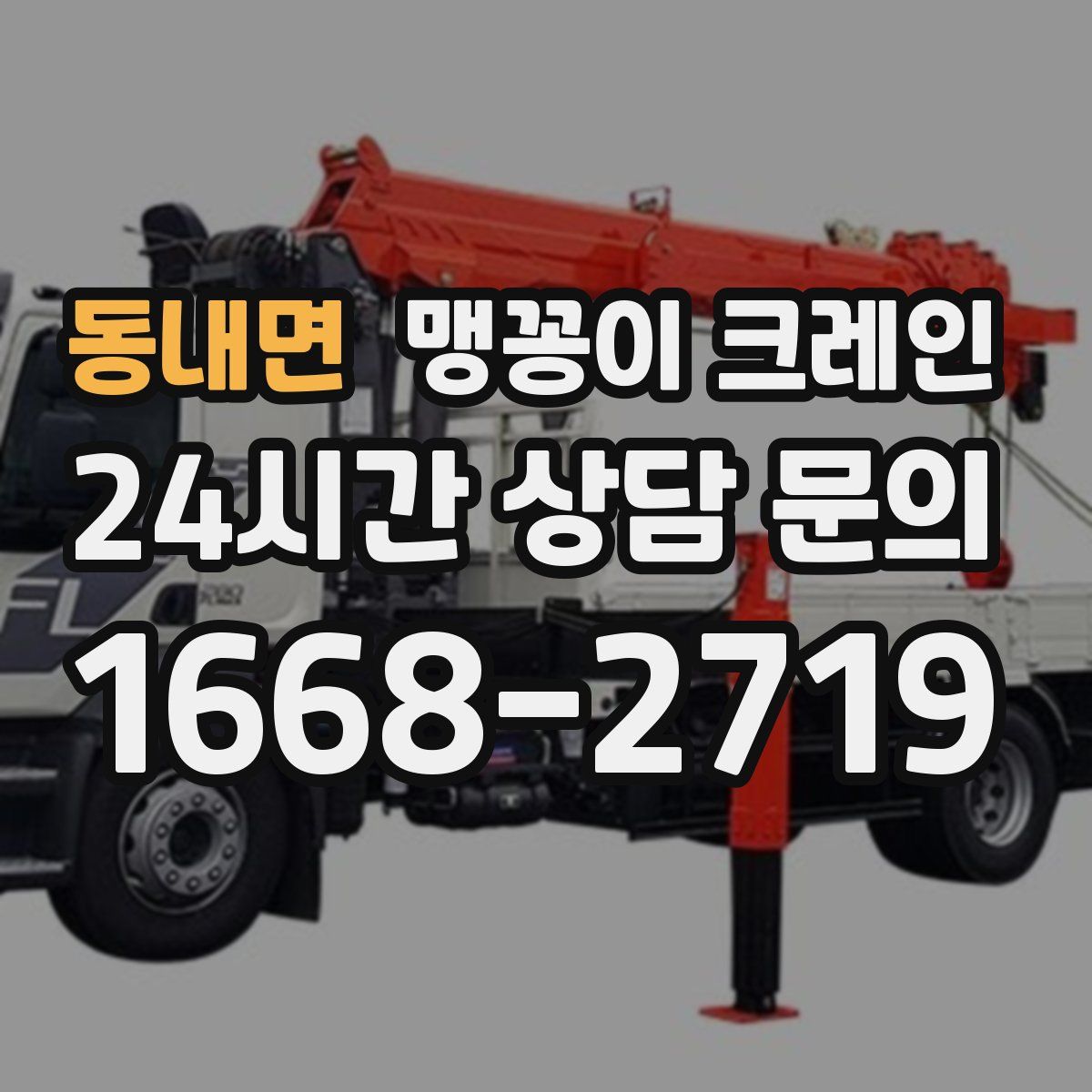 동내면 맹꽁이 크레인
