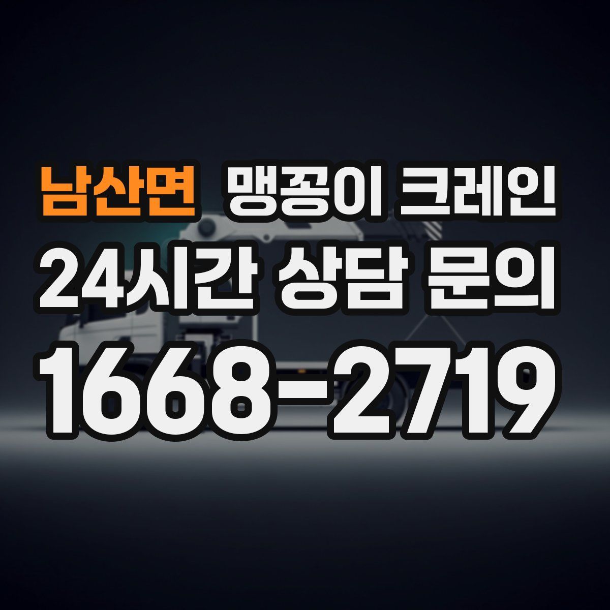 남산면 맹꽁이 크레인
