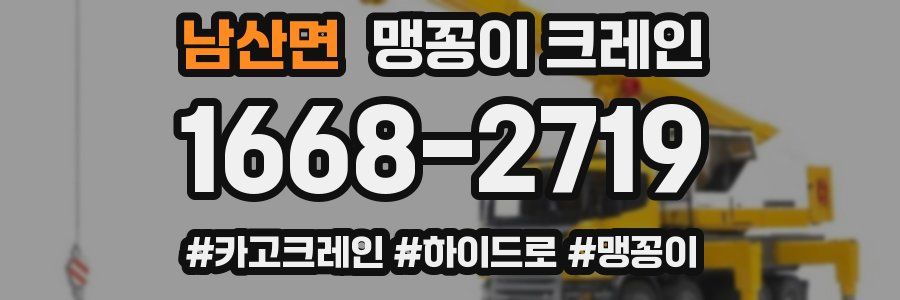남산면 맹꽁이 크레인