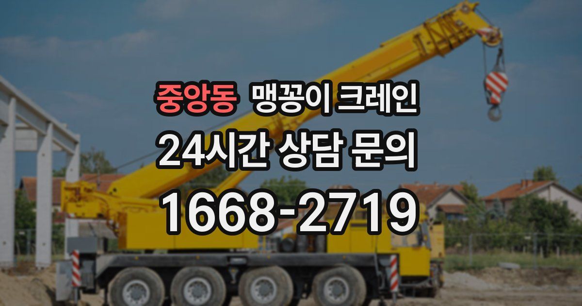중앙동 맹꽁이 크레인