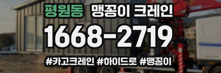 평원동 맹꽁이 크레인