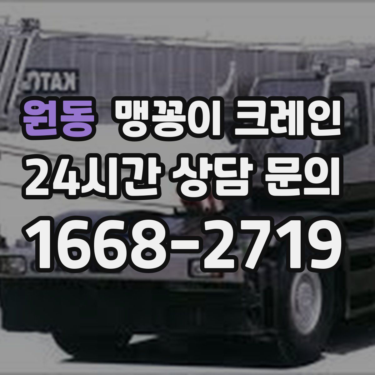 원동 맹꽁이 크레인