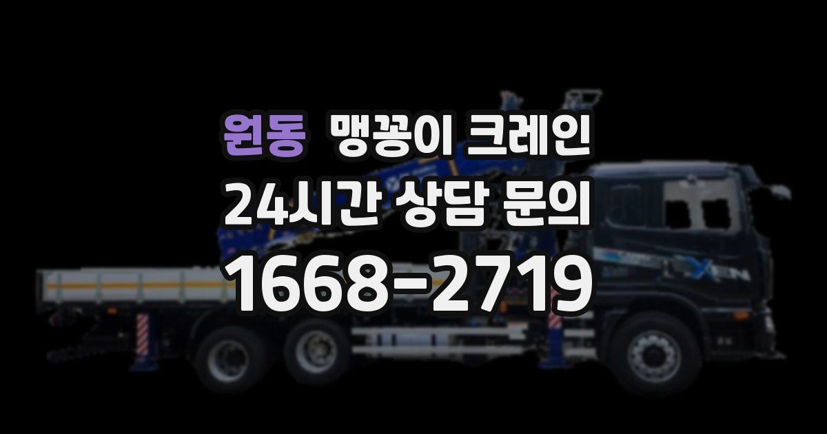 원동 맹꽁이 크레인