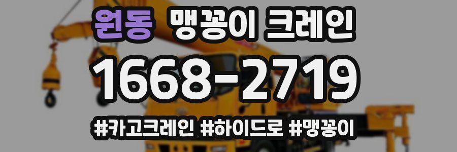원동 맹꽁이 크레인