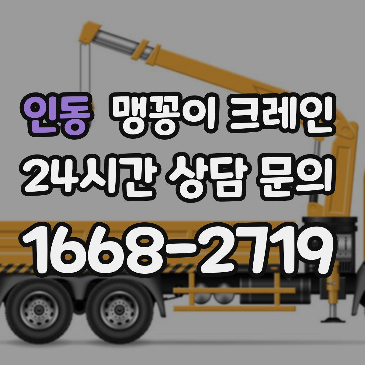 인동 맹꽁이 크레인