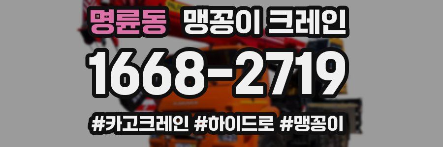명륜동 맹꽁이 크레인