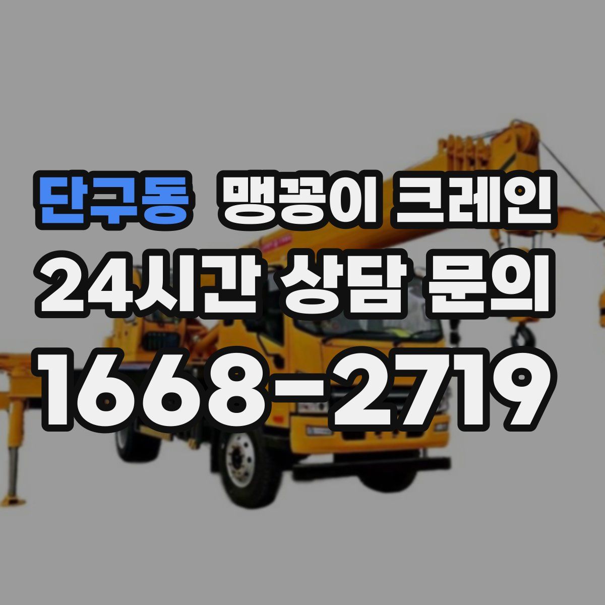 단구동 맹꽁이 크레인