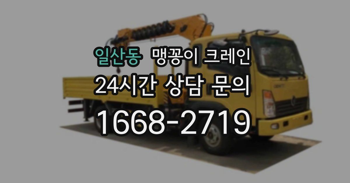 일산동 맹꽁이 크레인