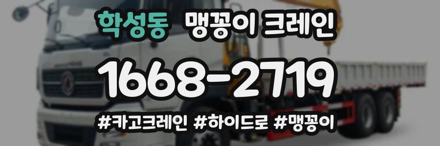 학성동 맹꽁이 크레인