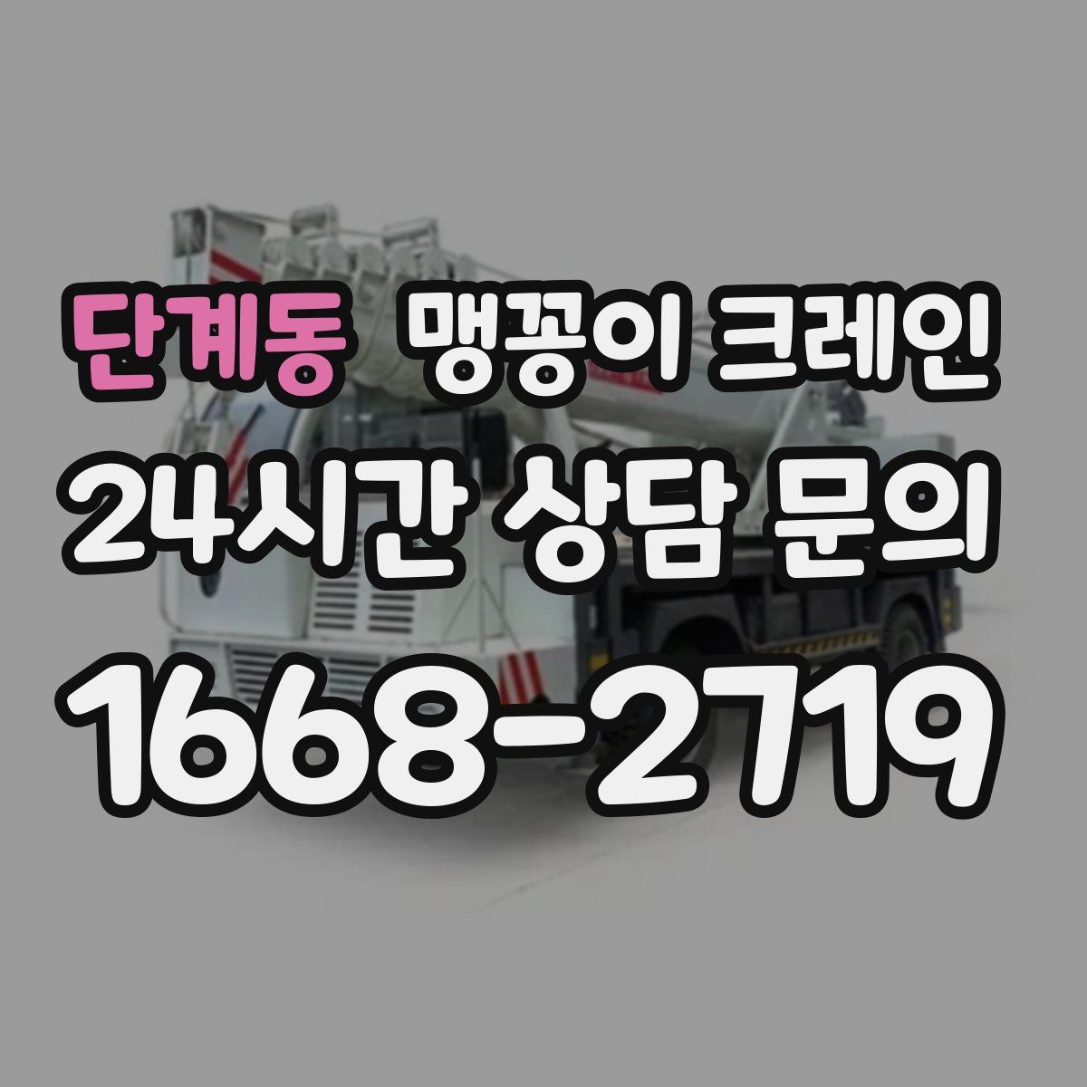 단계동 맹꽁이 크레인