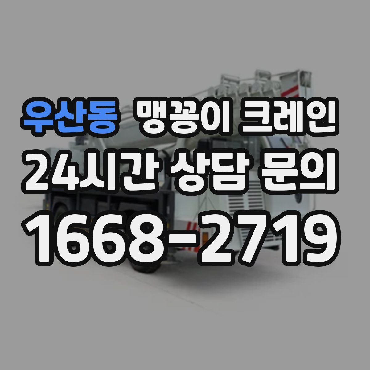우산동 맹꽁이 크레인