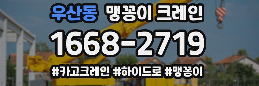 우산동 맹꽁이 크레인