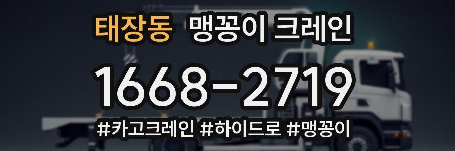 태장동 맹꽁이 크레인