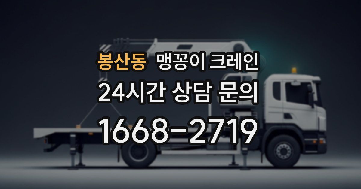 봉산동 맹꽁이 크레인