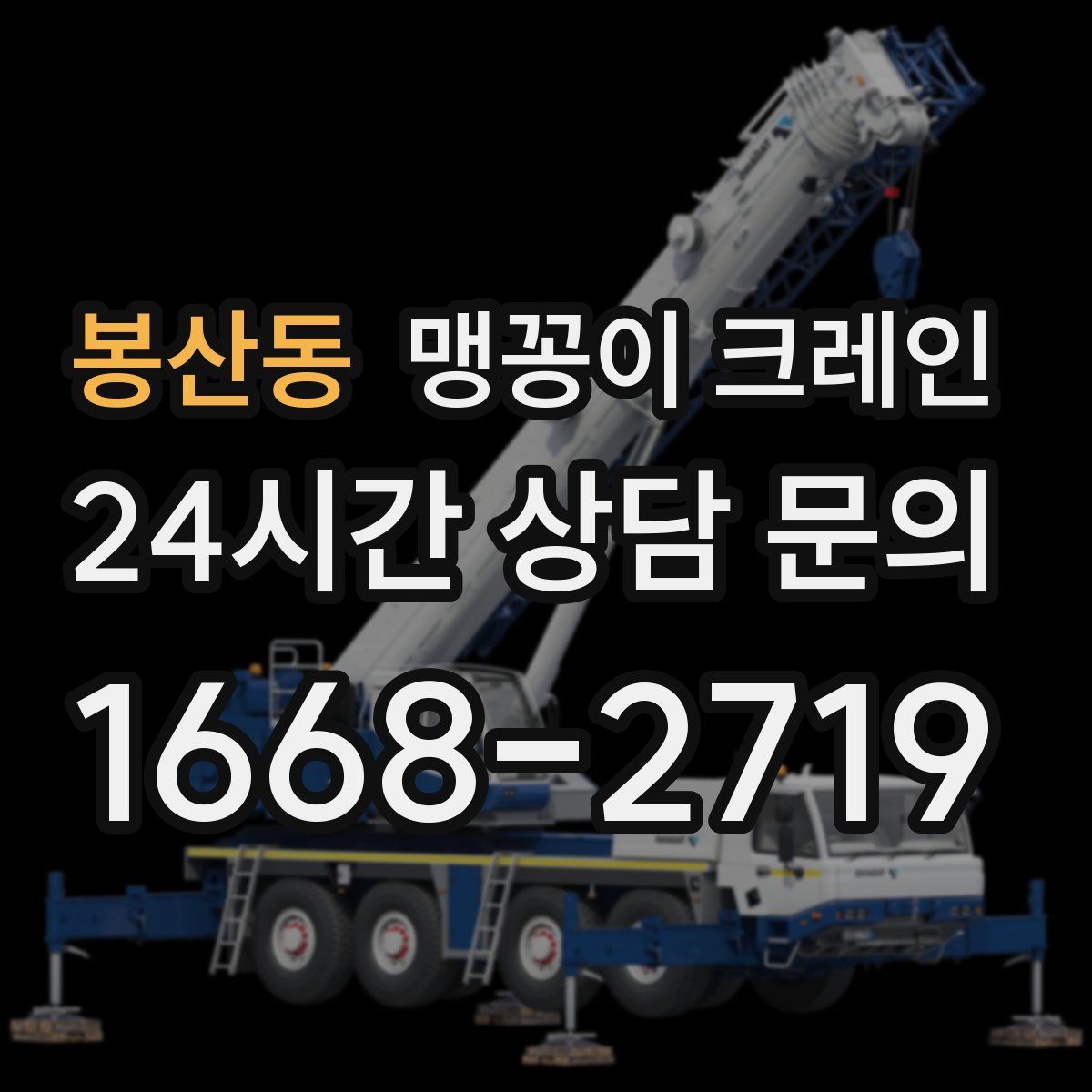 봉산동 맹꽁이 크레인