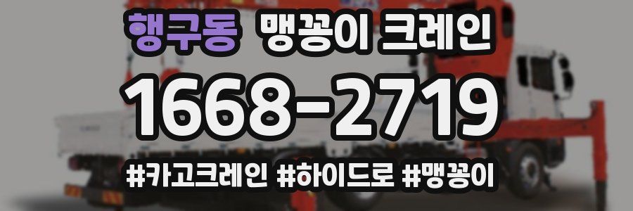 행구동 맹꽁이 크레인