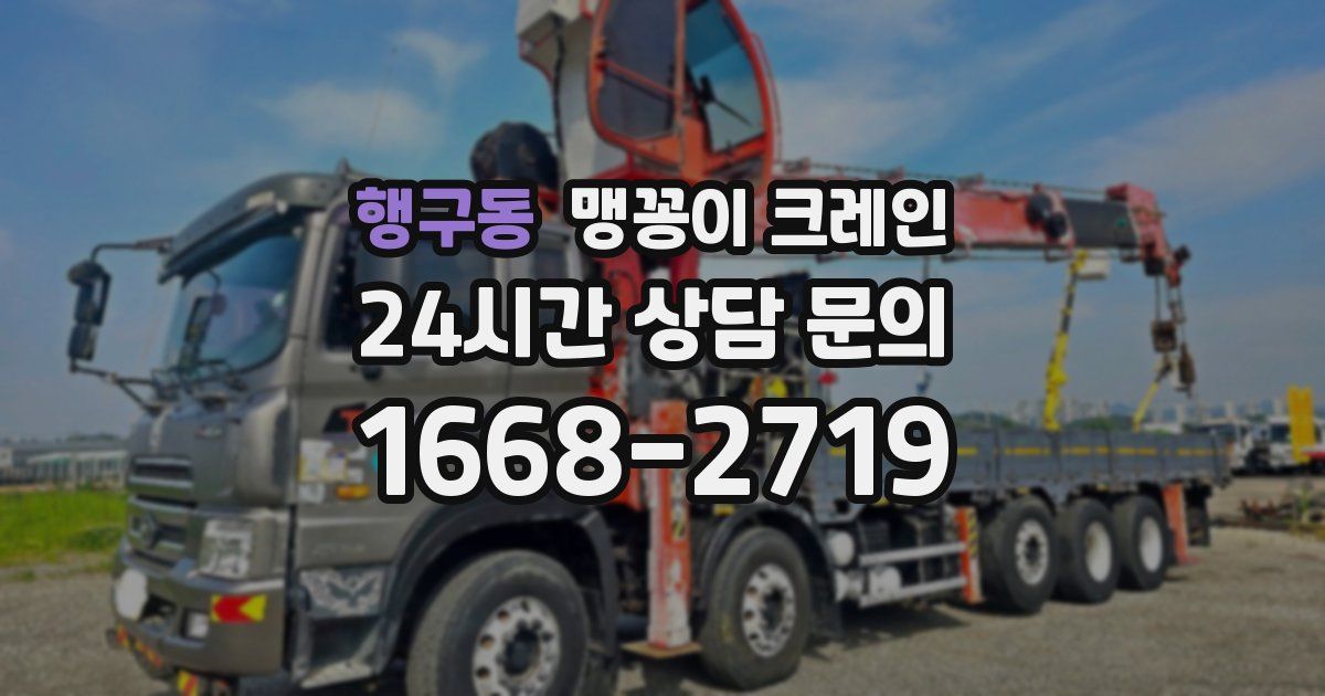 행구동 맹꽁이 크레인
